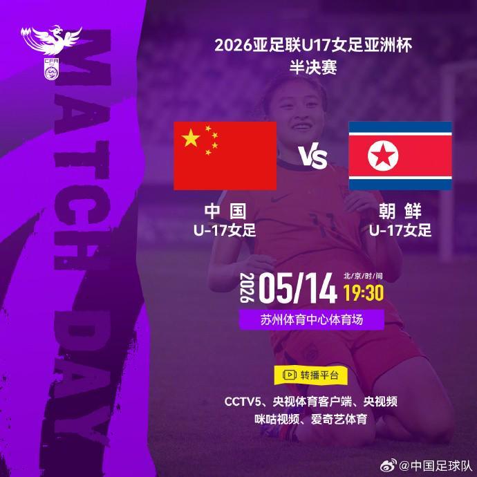 乐鱼体育登录入口-官方：CCTV5转播U17女足亚洲杯半决赛，中国vs朝鲜